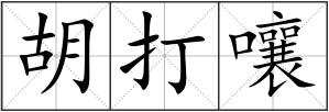 胡打嚷