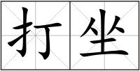 打坐