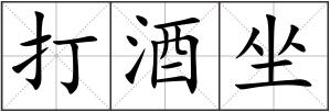 打酒坐