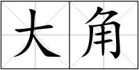 大角