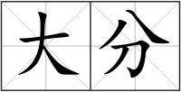 大分