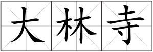 大林寺