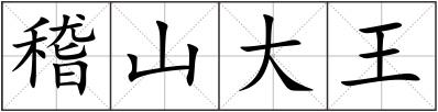 稽山大王