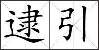 逮引