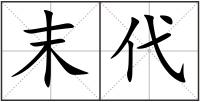 末代