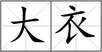 大衣
