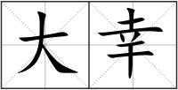 大幸