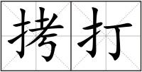 拷打