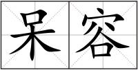 呆容