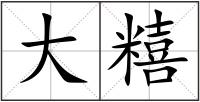 大糦
