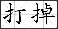 打掉