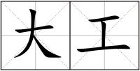 大工
