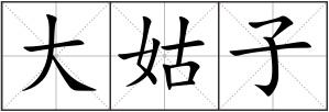 大姑子