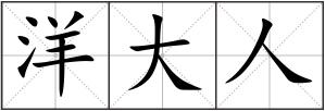 洋大人