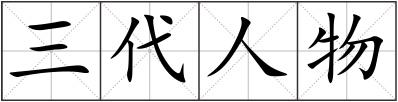 三代人物