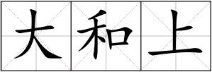 大和上