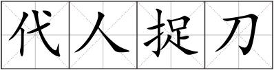 代人捉刀