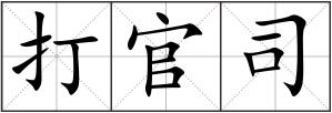 打官司