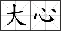 大心