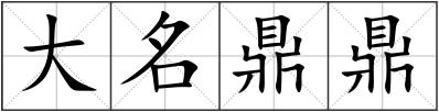 大名鼎鼎