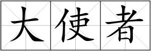 大使者