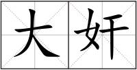 大奸