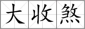 大收煞