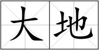 大地