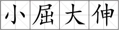 小屈大伸