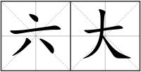 六大