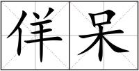 佯呆