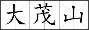 大茂山
