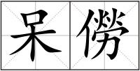 呆僗
