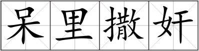 呆里撒奸