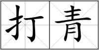 打青