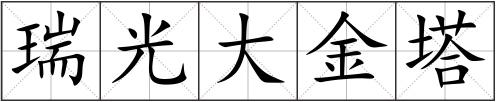 瑞光大金塔