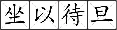 坐以待旦