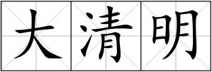 大清明