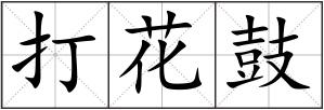 打花鼓