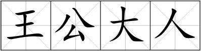 王公大人