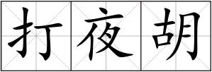 打夜胡