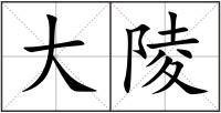 大陵