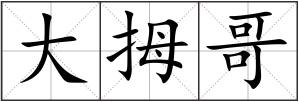 大拇哥