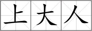 上大人