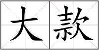 大款
