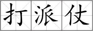 打派仗