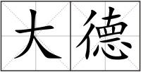 大德