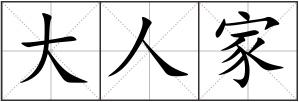 大人家