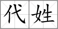 代姓