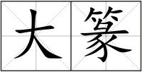 大篆